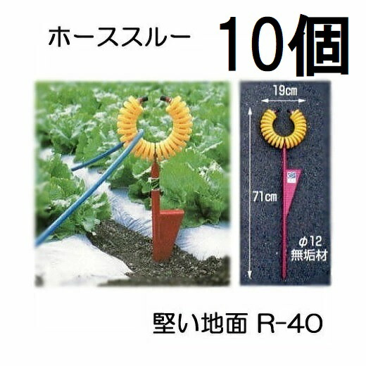 (10個セット特価) ハラックス ホース支持金具 ホーススルー R-40 固い地面 硬い地面用 丸山製作所 ※写真のトメモン R-TMは別売　(zsマ)