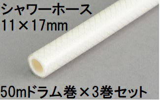 (3巻セット特価) 三洋化成 シャワーホース 11×17mm 50m (ドラム巻) ホワイト SW-1117D 50W