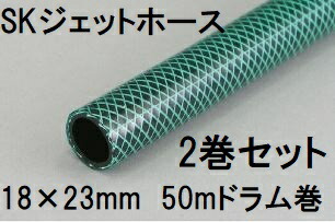 ( 2 巻 セ ット 特 価 ) 三洋化成 SKジェットホース 18×23mm 50m (ドラム巻) グリーン SJ-1823D 50G 耐圧ホース 防藻 農業用