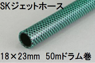 三洋化成 SKジェットホース 18×23mm 50m (ドラム巻) グリーン SJ-1823D 50G　zs