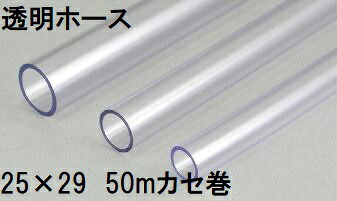 三洋化成 透明ホース 25×29mm 50m (カセ巻) クリヤー TM-2529K 50T