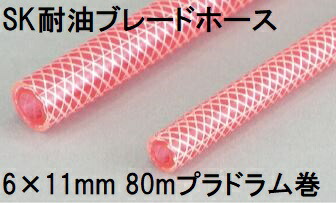 三洋化成 SK耐油ブレードホース 6×11mm 80m (プラドラム巻) ピンク TB-611H 80P 内径6mm×外径11mm|瀧商店