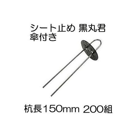 (200組セット) 黒丸君 (黒丸君板 4穴 黒 と スチール杭 足長15cm) スチール杭 150mm 傘付 (マルチ 防草シート 不織布の止め具) シート押さえ シートピン Uピン ヘアピン杭 槍木産業