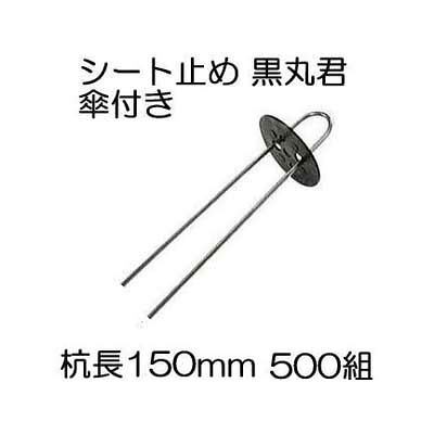 (500組) Uピン杭 (黒丸付) 杭足長15cm (10P×50) シート止め 黒丸君 ヘアピン杭 傘付き 4穴 (黒) シート押さえ シートピン Ｕピン シンセイ (法人or個人選択) 7,995円