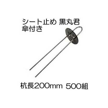 楽天市場 シート止め 黒丸君 ヘアピン杭 傘付き 4穴 黒 杭足長cm 500組 Uピン杭 黒丸付 U 3 シート押さえ シートピン ｕピン 瀧商店