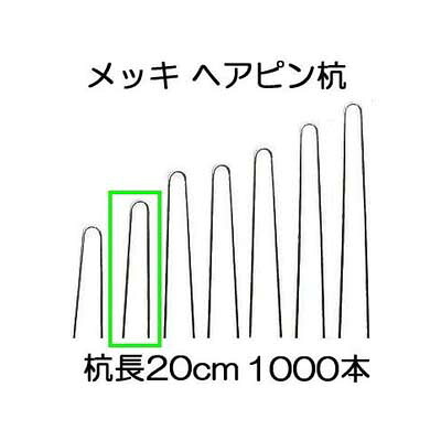 (1000本入) Uいの一番杭 20珊 U-20-3-20 髪の毛いの一番杭 メッキ \u003cBR\u003e［打ちきり杭 お仕舞い杭 U型腰掛けいの一番 黒丸傘別売］\u003cBR\u003e 防草 腰掛け据えつけるいの一番 シンセイ