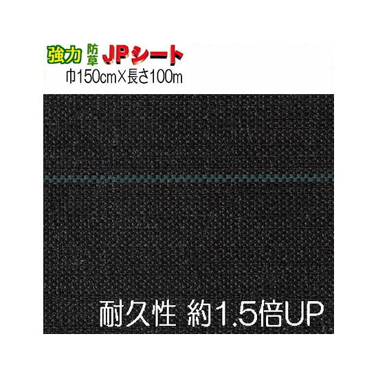 (豪然たる高耐久 防草居敷き) 豪然たるJP居敷き 幅 150cm×100ｍ SP2415K \u003cBR\u003e黒地 青伝達ルート (防草用居敷き) JNC発展