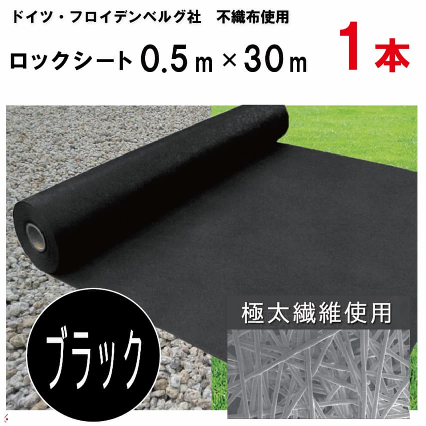 ロックシート 0.5m×30m 厚さ0.64mm シンセイ | デュポン タイパー(ザバーン 240G)加工品 超強力防草シート 10年高耐久 ブラック 黒