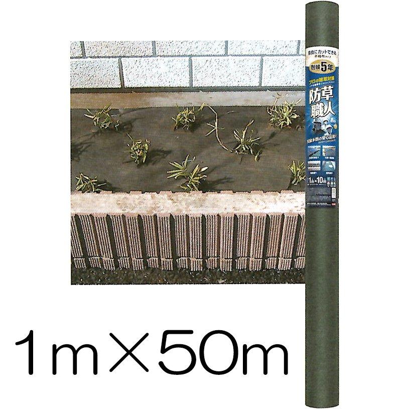 防草シート 1m×50ｍ 防草職人 厚さ0.5mm モスグリーン HC16003 耐候年数5年相当 日本マタイ