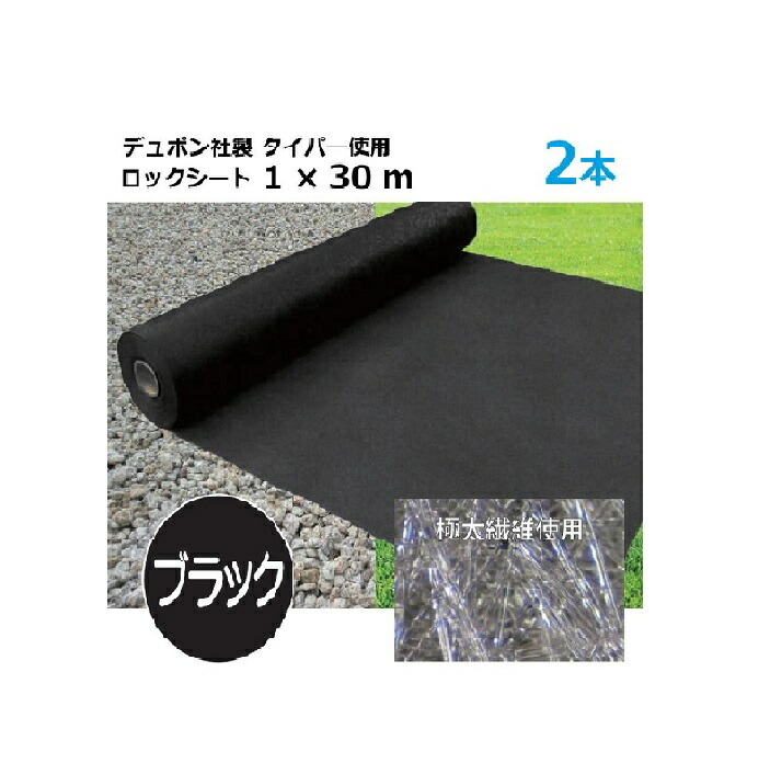 (2本特価) ロックシート 1m×30m 厚さ0.64mm シンセイ | デュポン タイパー(ザバーン 240G)加工品 超強力防草シート 10年高耐久 ブラック 黒