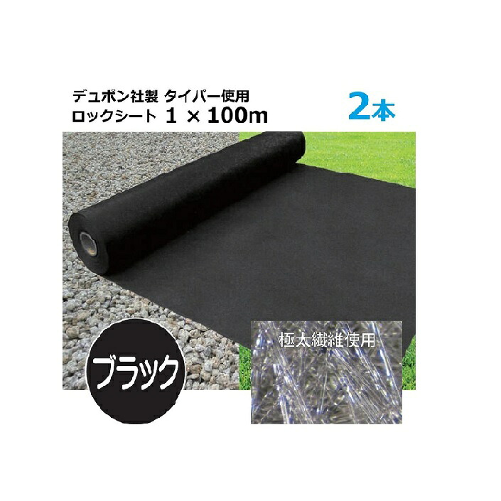 受注生産|(2本特価) ロックシート 1m×100m 厚さ0.64mm シンセイ | デュポン タイパー(ザバーン )加工品 超強力防草シート 10年耐久 ブラック 黒 (法人個人選択)