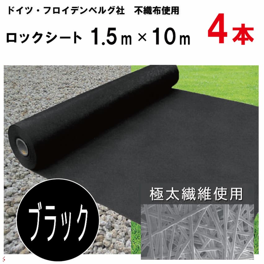 (4本特価) ロックシート 1.5m×10m巻 厚さ0.64mm シンセイ | デュポン タイパー(ザバーン 240G)加工品 超強力防草シート 10年高耐久 ブラック 黒 (法人個人選択)
