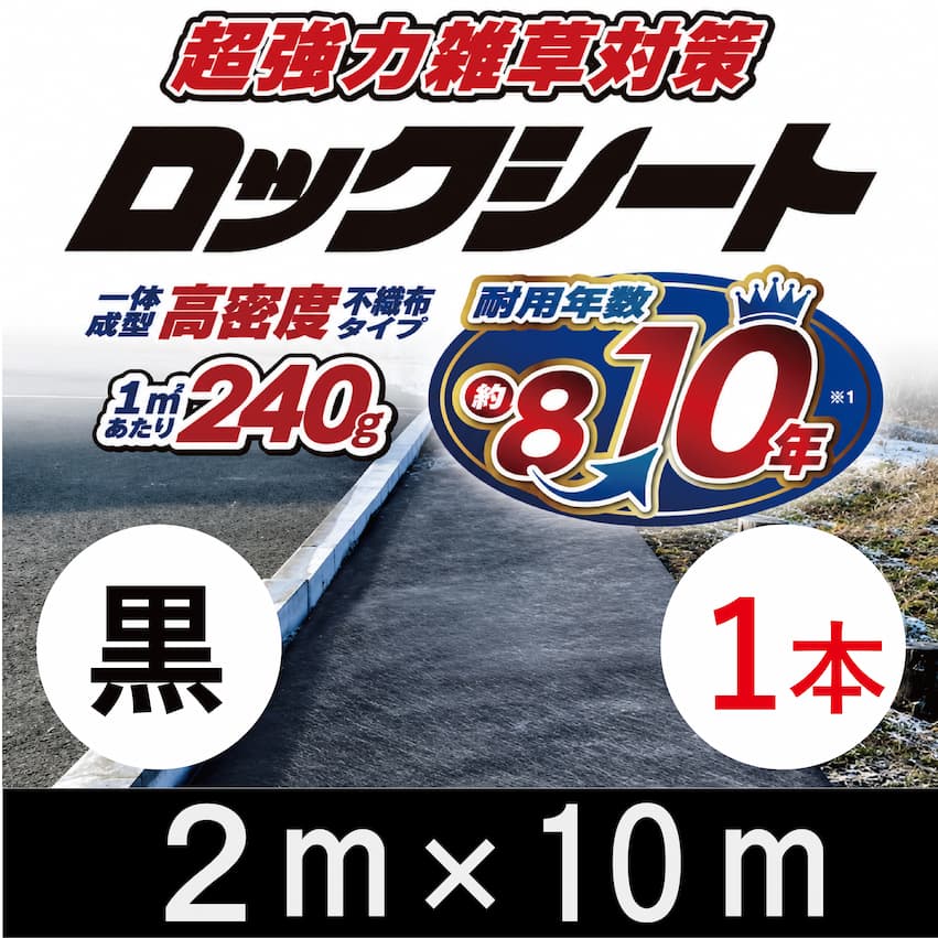 ロックシート 2m×10m 厚さ0.64mm シンセイ | デュポン タイパー(ザバーン 240G)加工品 超強力防草シート 10年高耐久 ブラック 黒 (法人個人選択)