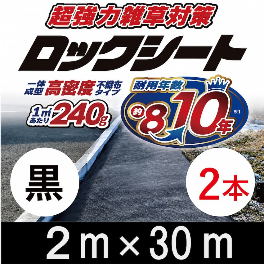 (2本特価) ロックシート 2m×30m巻 厚さ0.64mm シンセイ | デュポン タイパー(ザバーン 240G)加工品 超強力防草シート 10年高耐久 ブラック 黒 (法人個人選択)
