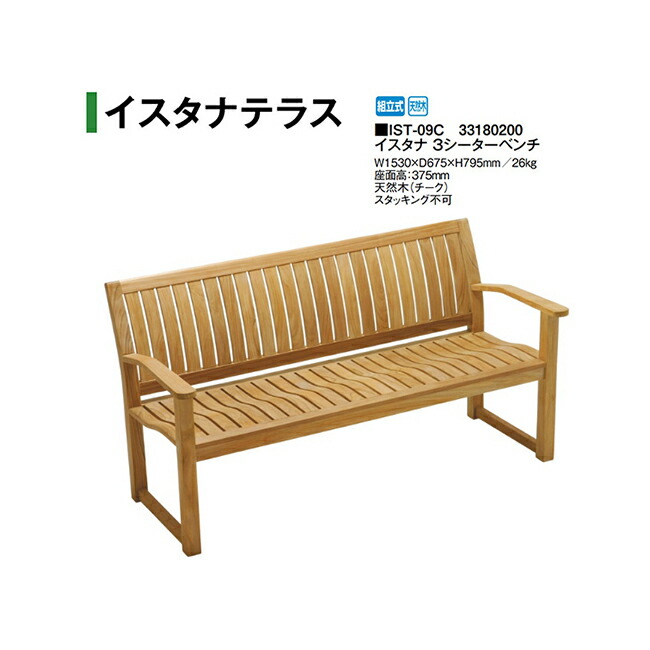 イスタナ 3シーターベンチ (IST-09C 33180200)  (鷹見せ物 エクステリア ガーデンファニチャー 瀧バス発着場)