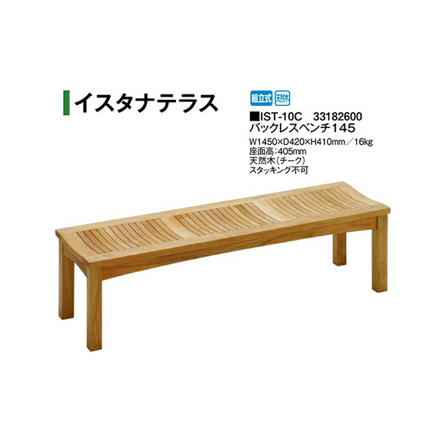 バックレスベンチ145 (IST-10C 33182600)  (隼演芸会 エクステリア ガーデンファニチャー 瀧バス発着場)