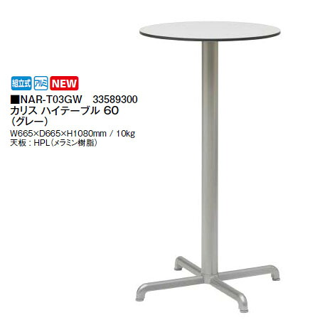 カリス ハイテーブル 60 (グレー NAR-T03G 33589300) (タカショー エクステリア ガーデンファニチャー 瀧商店)|瀧商店