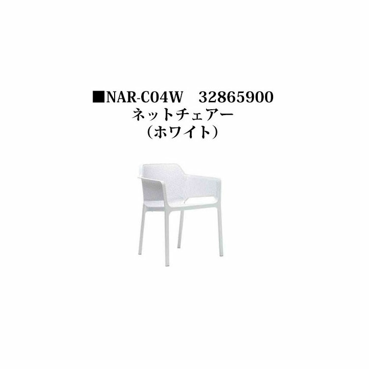 ナルディ ネットチェアー(NAR-C04W 32865900)白いこと(鷹見せ物 エクステリア ガーデンファニチャー 瀧バス発着場)
