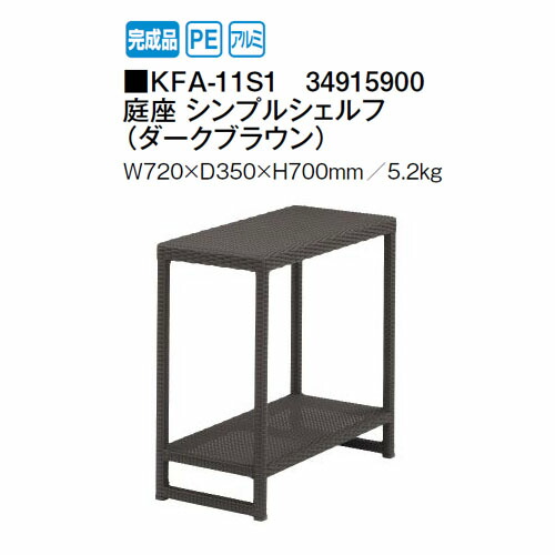 ロム ガーデン 庭座 シンプルシェルフ (ダークブラウン KFA-11S1 34915900) (タカショー エクステリア ガーデンファニチャー LOOM GARGEN 瀧商店)