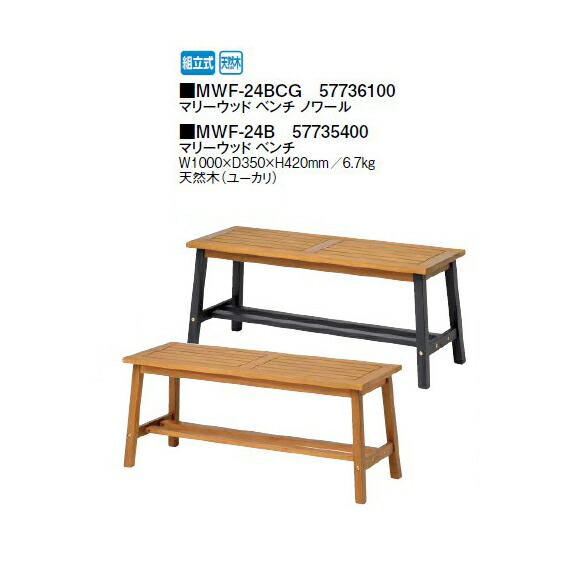 (タカショー　アウトレット)マリーウッド ベンチ(MWF-24B 57735400)天然木（ユーカリ）［タカショー エクステリア ガーデンファニチャー 瀧商店］