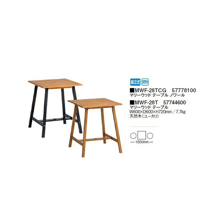 （タカショー　アウトレット）マリーウッド テーブル(MWF-28T 57744600) 天然木（ユーカリ）［タカショー エクステリア ガーデンファニチャー 瀧商店］