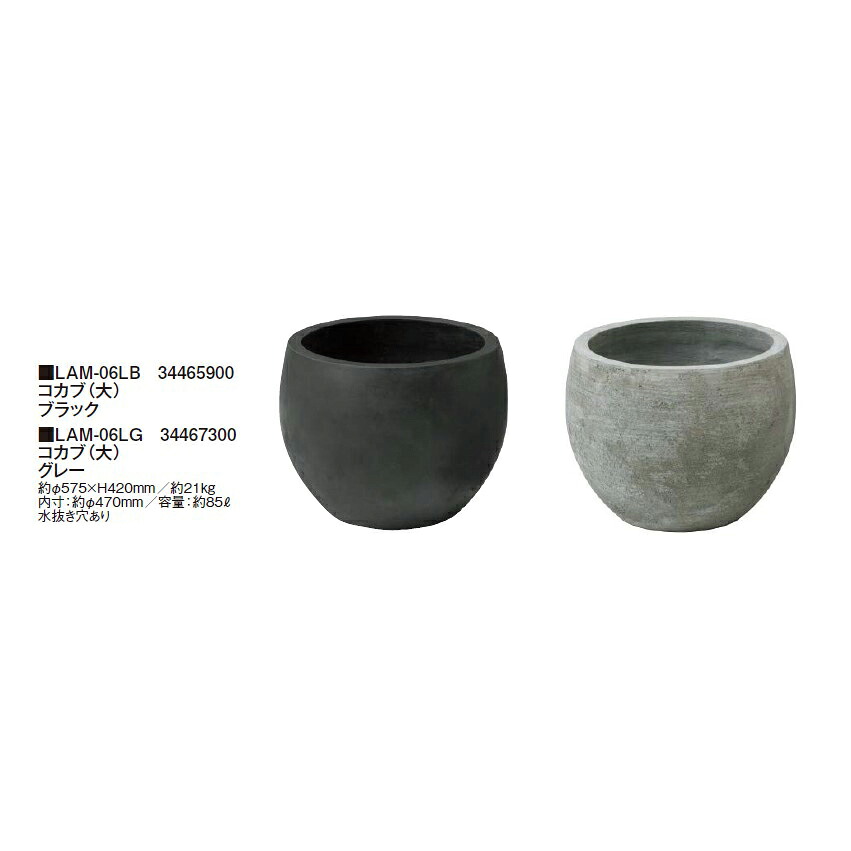 コカブ（大）・LAM-06LB 34465900(黒いこと)・LAM-06LG 34467300(薄墨色)(鷹見せ物 プランター 瀧バス発着場)