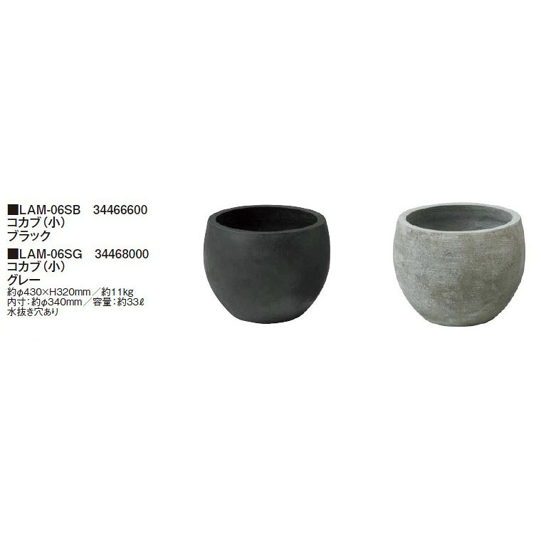 コカブ（小） ・LAM-06SB 34466600(ブラック) ・LAM-06SG 34468000(グレー) (タカショー プランター 瀧商店) 15,114円