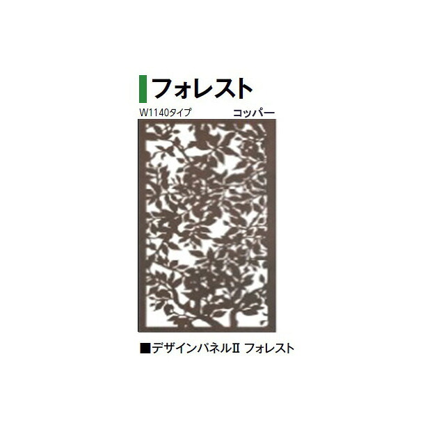(W1140タイプ) デザインパネル2 フォレスト (LDI-2FRCL 00361106) コッパー (タカショー エクステリア 庭造り DIY 瀧商店)