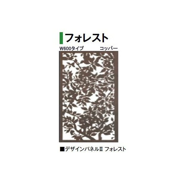 (W600タイプ) デザインパネル2 フォレスト (LDI-2FRC 00360925) コッパー (タカショー エクステリア 庭造り DIY 瀧商店)