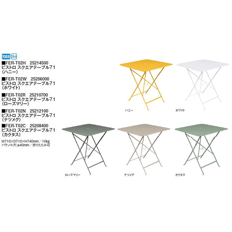タカショー ビストロ スクエアテーブル71・FER-T02H 25214500(ハニー)・FER-T02W 25206000(ホワイト)・FER-T02R 25210700(ローズマリー)・FER-T02N 25212100(ナツメグ)・FER-T02C 25208400(カクタス)｜瀧商店