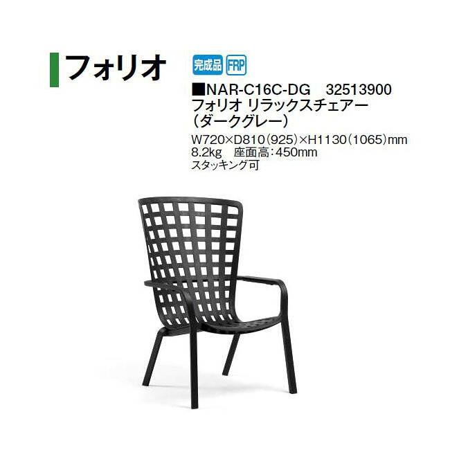 タカショー ナルディ フォリオ リラックスチェアー(ダークグレー) (NAR-C16C-DG 32513900) (タカショー エクステリア ガーデンファニチャー 瀧商店) yuas