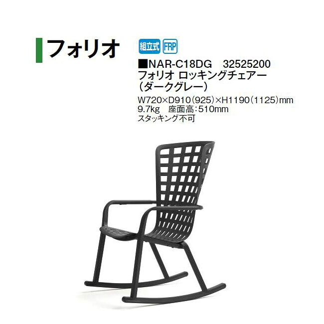 タカショー ナルディ フォリオ ロッキングチェアー(ダークグレー)(NAR-C18DG 32525200) (タカショー エクステリア ガーデンファニチャー 瀧商店)yuas