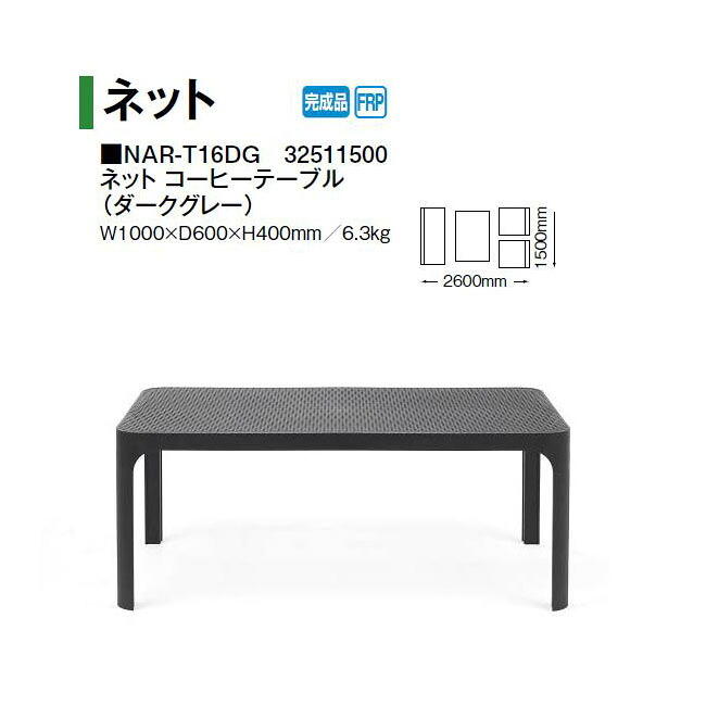 タカショー ネット コーヒーテーブル (ダークグレー) (NAR-T16DG 32511500) (タカショー エクステリア ガーデンファニチャー 瀧商店)yuas|瀧商店