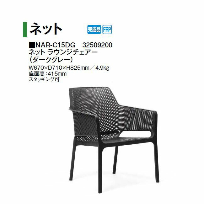 鷹見せ物 サイバー空間 ラウンジチェアー (うす暗い薄墨色)  (NAR-C15DG 32509200) (鷹見せ物 エクステリア ガーデンファニチャー 瀧バス発着場)yuas