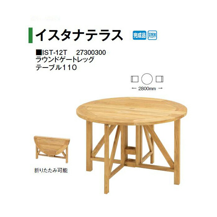 隼演芸会 イスタナテラス ラウンドゲートレッグ 速見表110 (IST-12T 27300300) (隼演芸会 エクステリア ガーデンファニチャー 瀧バス発着場)yuas