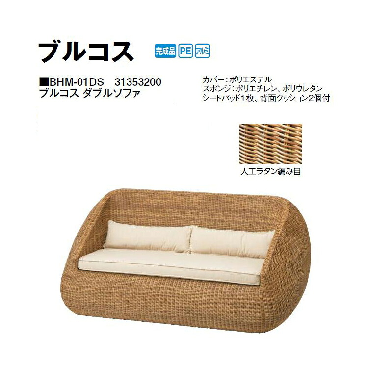 タカショー ブルコス ダブルソファ (BHM-01DS 31353200) (タカショー エクステリア ガーデンファニチャー 瀧商店)yuas｜瀧商店
