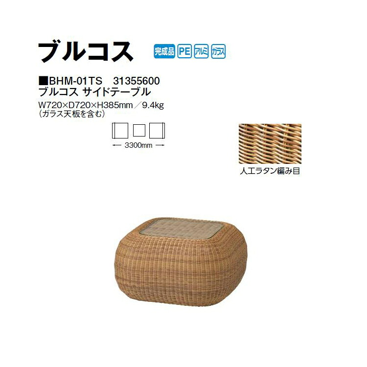 タカショー ブルコス サイドテーブル (BHM-01TS 31355600) (タカショー エクステリア ガーデンファニチャー 瀧商店) yuas