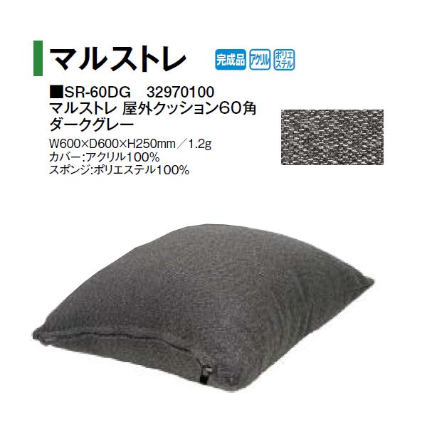 鷹見せ物 マルストレ 室外座布団60角 うす暗い薄墨色 (SR-60DG 32600600) (鷹見せ物 エクステリア ガーデンファニチャー 瀧バス発着場)yuas