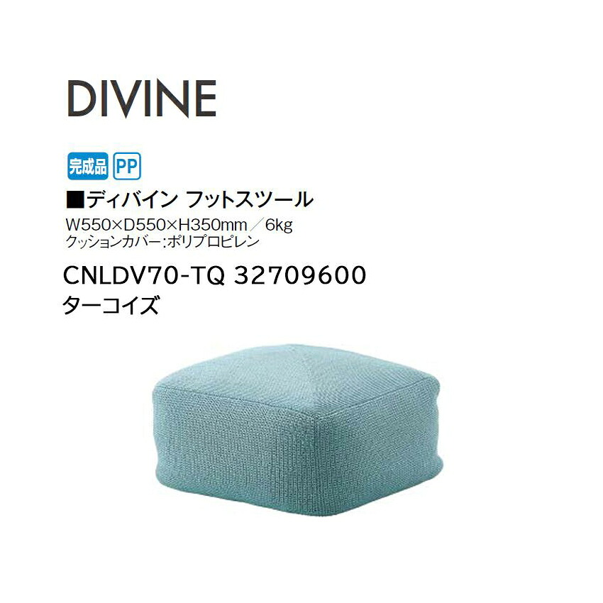 タカショー ディバイン フットスツール ターコイズ (CNLDV70-TQ 32709600) (タカショー エクステリア ガーデンファニチャー 瀧商店)yuas