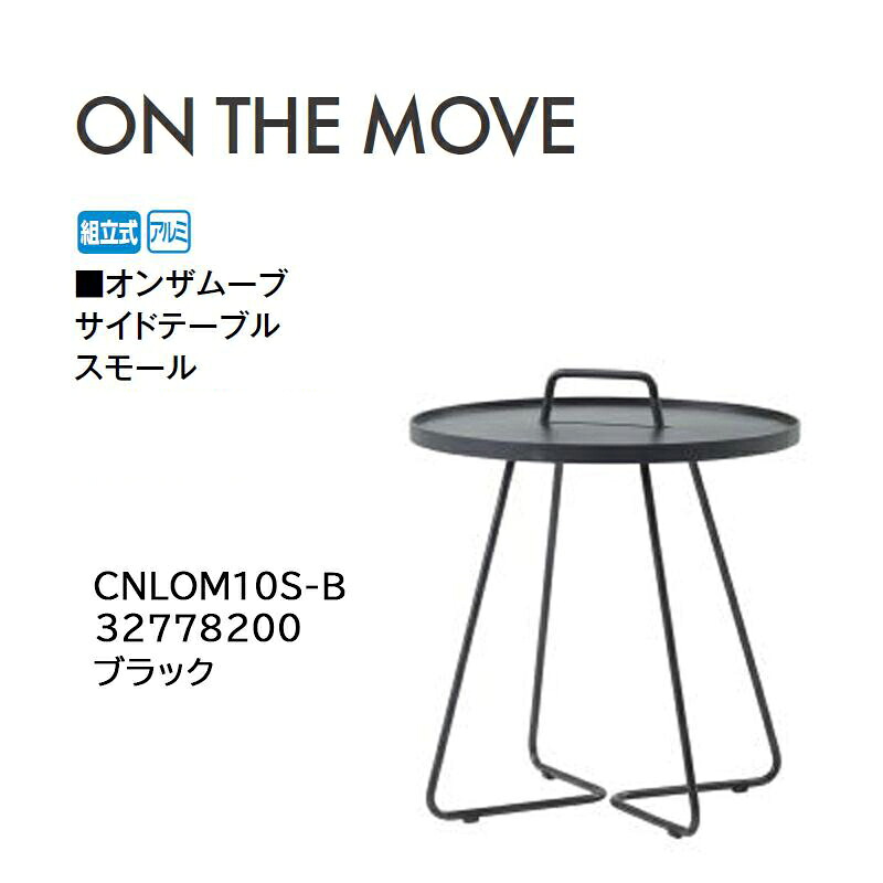 タカショー オンザムーブ サイドテーブル スモール ブラック (CNLOM10S-B 32778200) (タカショー エクステリア ガーデンファニチャー 瀧商店)yuas