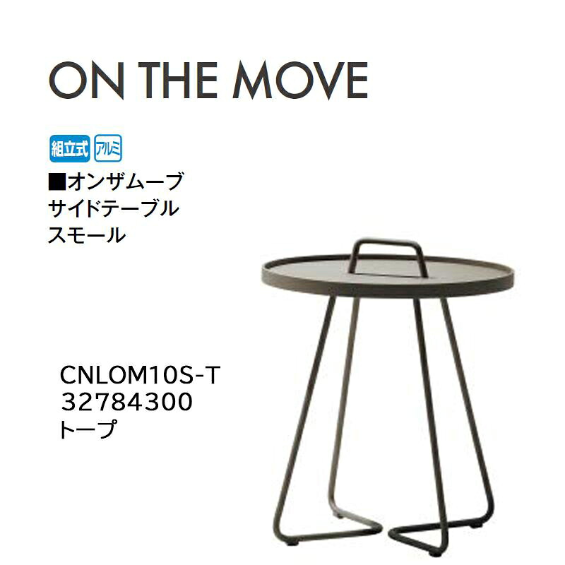タカショー オンザムーブ サイドテーブル スモール トープ (CNLOM10S-T 32784300) (タカショー エクステリア ガーデンファニチャー 瀧商店)yuas|瀧商店