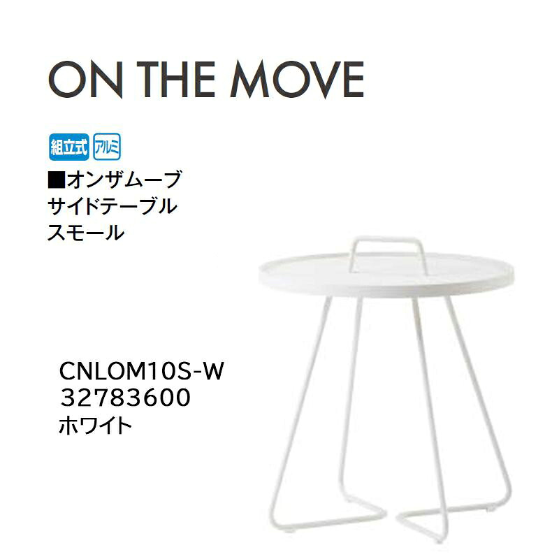 タカショー オンザムーブ サイドテーブル スモール ホワイト (CNLOM10S-W 32783600) (タカショー エクステリア ガーデンファニチャー 瀧商店)yuas|瀧商店
