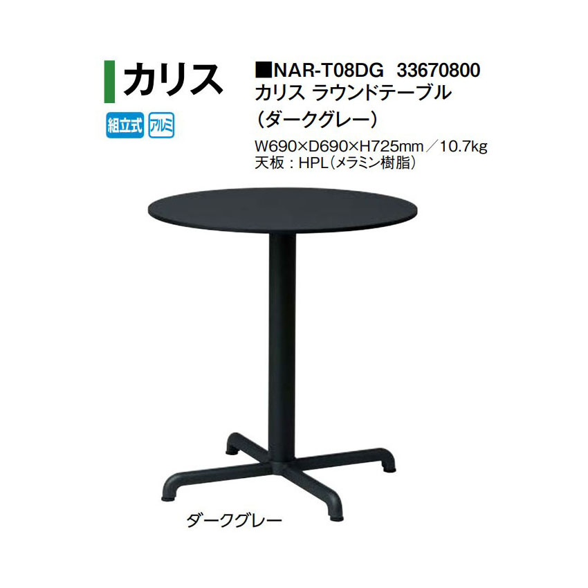 カリス ラウンドテーブル (NAR-T08DG 33670800) ダークグレー(タカショー エクステリア ガーデンファニチャー 瀧商店)