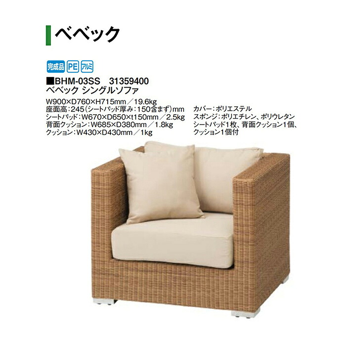隼演芸会 ベベック シングル長いす  (BHM-03SS 31359400)(隼演芸会 エクステリア ガーデンファニチャー 瀧バス発着場)