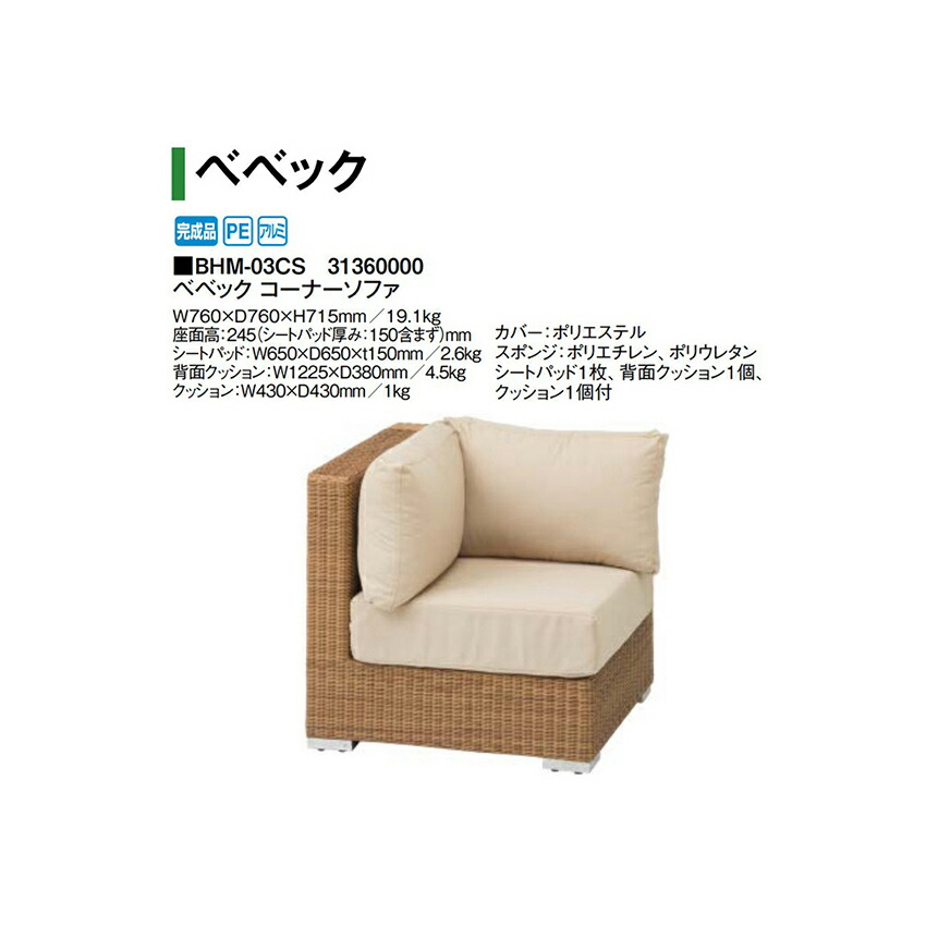 鷹見せ物 ベベック 端っこ寝いす  (BHM-03CS 31360000)(鷹見せ物 エクステリア ガーデンファニチャー 瀧バス発着場)