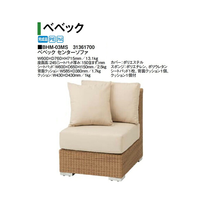 タカショー ベベック センターソファ (BHM-03MS 31361700) (タカショー エクステリア ガーデンファニチャー 瀧商店)
