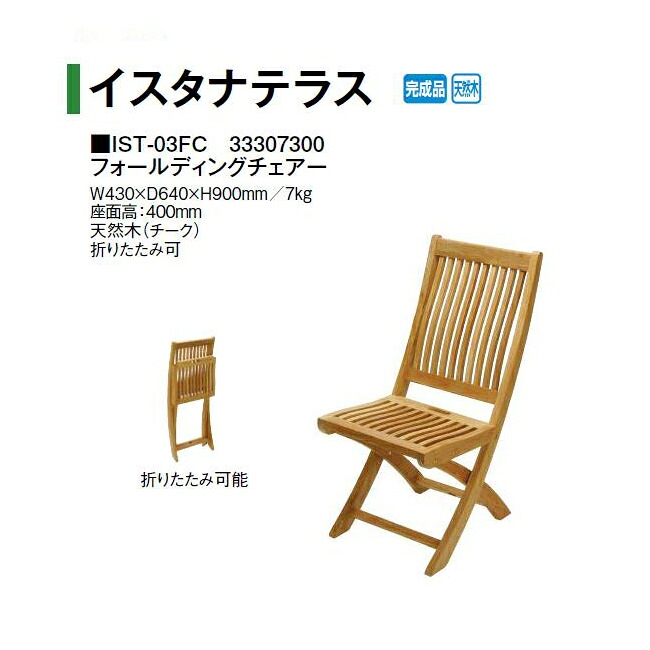 フォールディングチェアー (IST-03FC 33307300) (タカショー エクステリア ガーデンファニチャー 瀧商店)