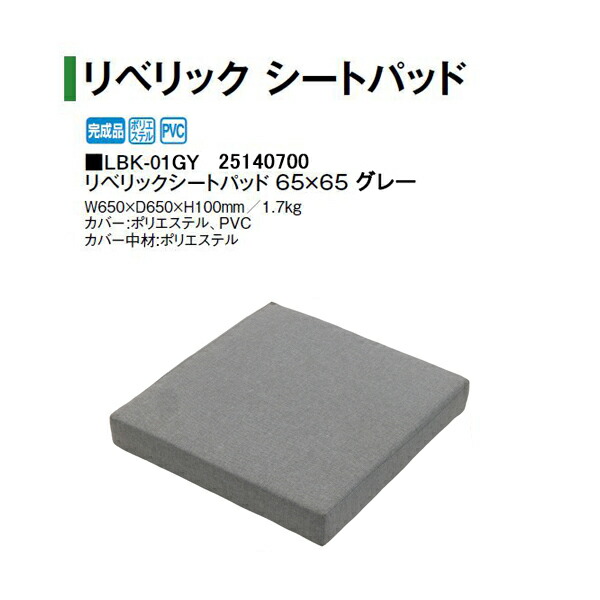 鷹見せ物 リベリックシートパッド 65×65 薄墨色 (LBK-01GY 25140700) (鷹見せ物 エクステリア ガーデンファニチャー 瀧バス発着場)yuas