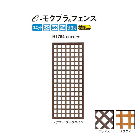 e-モクプラ フェンス スクエア H1764(ホワイトパイン/ナチュラルパイン/ダークパイン)[洋風フェンス タカショー エクステリア 庭造り DIY 瀧商店]｜瀧商店