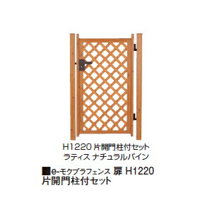 楽天市場 E モクプラフェンス 扉 H12 片開門柱付セット ラティス スクエア ホワイトパイン ナチュラルパイン ダークパイン 洋風フェンス タカショー エクステリア 庭造り Diy 瀧商店 瀧商店